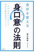 自分を変える「身口意」の法則 / 日本古来から伝わる秘密の願望実現メソッド