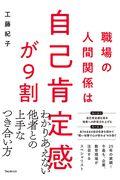 職場の人間関係は自己肯定感が9割