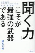 「聞く力」こそが最強の武器である