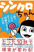 シンクロちゃん / 一瞬で人生を変える「10秒スイッチ」の法則