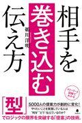 相手を巻き込む伝え方