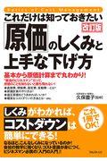 これだけは知っておきたい「原価」のしくみと上手な下げ方