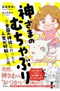 神さまのむちゃぶりで全国の神社に行ったら人生が好転した話。
