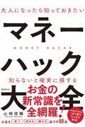 大人になったら知っておきたいマネーハック大全