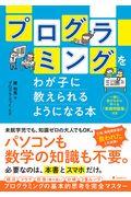 プログラミングをわが子に教えられるようになる本