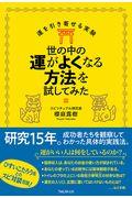 世の中の運がよくなる方法を試してみた / 運を引き寄せる実験