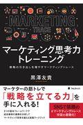 マーケティング思考力トレーニング / 戦略の引き出しを増やすマーケティングトレース