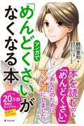 マンガで「めんどくさい」がなくなる本