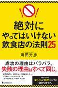 絶対にやってはいけない飲食店の法則25