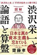 図解渋沢栄一と「論語と算盤」 / 「渋沢の人生」と「不朽の名作」を1冊で学ぶ