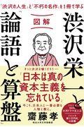 図解渋沢栄一と「論語と算盤」