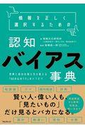 情報を正しく選択するための認知バイアス事典 / 世界と自分の見え方を変える「60の心のクセ」のトリセツ