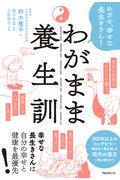 わがまま養生訓 / めざせ、幸せな長生きさん!