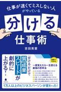 仕事が速くてミスしない人がやっている「分ける」仕事術