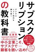 サブスクリプションの教科書 / デジタルシフト時代を勝ち抜く