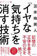 「イヤな気持ち」を消す技術