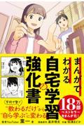 まんがでわかる自宅学習の強化書