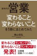 新時代の営業「変わること」「変わらないこと」を１冊にまとめてみた