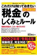 これだけは知っておきたい「税金」のしくみとルール