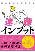 潜在能力が開花する速聴インプット術