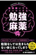 勉強嫌いでもドハマりする勉強麻薬