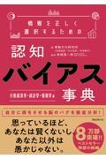 情報を正しく選択するための認知バイアス事典　行動経済学・統計学・情報学編