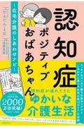 認知症ポジティブおばあちゃん~在宅介護のしあわせナビ~