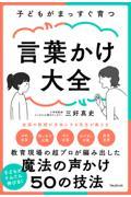 子どもがまっすぐ育つ言葉かけ大全