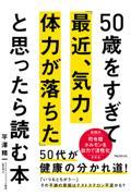 ５０歳をすぎて「最近、気力・体力が落ちた」と思ったら読む本