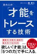 あの人の「才能」をトレースする技術