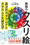 最強のクスリ絵　高次元カタカムナとカタカムナ天使文字