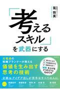 「考えるスキル」を武器にする