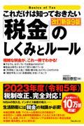 これだけは知っておきたい「税金」のしくみとルール