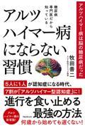 糖尿病専門医だから知っているアルツハイマー病にならない習慣