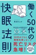 働く５０代の快眠法則