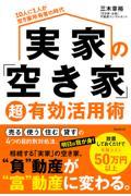 実家の「空き家」超有効活用術