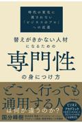 替えがきかない人材になるための専門性の身につけ方