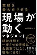 業績を最大化させる現場が動くマネジメント