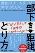 最強のチームリーダーがやっている部下との距離のとり方