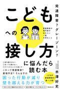 発達障害？グレーゾーン？こどもへの接し方に悩んだら読む本