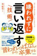 嫌われずに「言い返す」技術