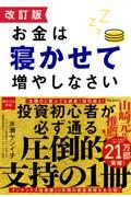 お金は寝かせて増やしなさい