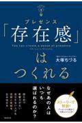 「存在感」はつくれる