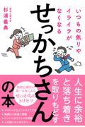 いつもの焦りやイライラがなくなるせっかちさんの本