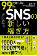 ９９％が知らないＳＮＳの新しい稼ぎ方