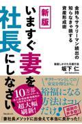 いますぐ妻を社長にしなさい