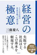 １５００社の社長を救った虎の巻　経営の極意