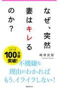 なぜ、突然妻はキレるのか？