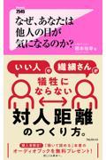 なぜ、あなたは他人の目が気になるのか？