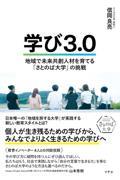 学び3.0